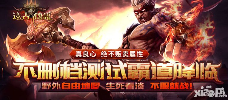 远古传说不删档