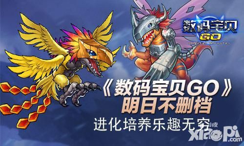 《数码宝贝GO》明日不删档 进化培养乐趣无穷