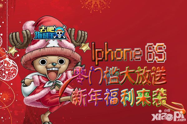 IPhone6S零门槛大放送 《去吧海贼王》新年福利来袭