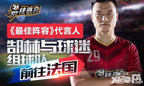 最佳阵容代言人