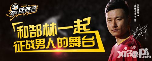 最佳阵容代言人