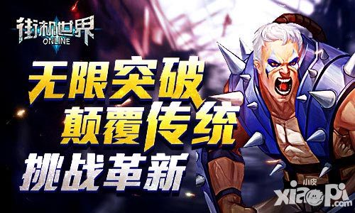 无限突破 《街机世界》颠覆传统挑战革新