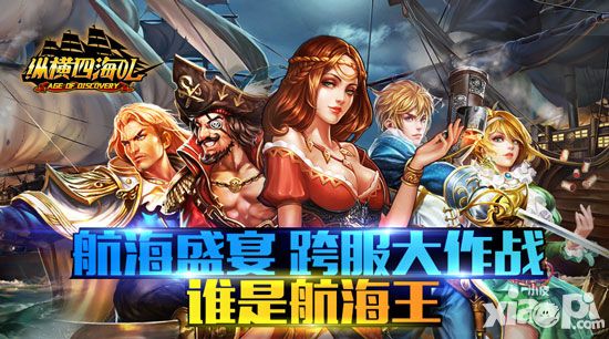 港口争夺谁是王者 《纵横四海OL》跨服争霸强势来袭！