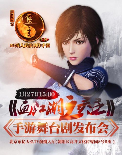 画江湖之灵主发布会