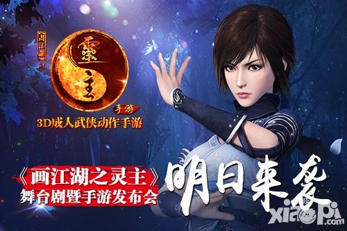 画江湖之灵主发布会