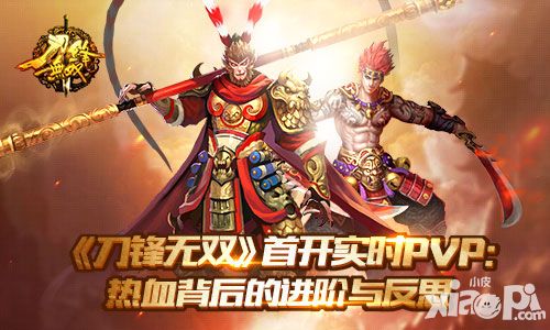 《刀锋无双》首开实时PVP 热血背后的进阶与反思