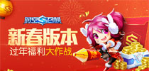 《时空召唤》新春版本全解析！过年福利大作战