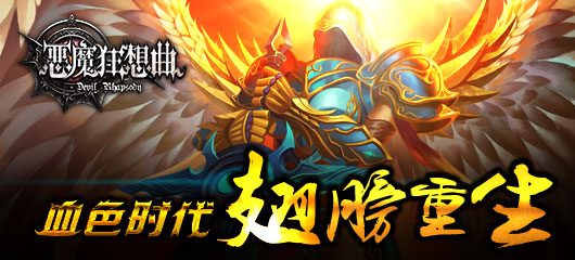 《恶魔狂想曲》血色时代 翅膀重生