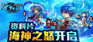 《斗罗大陆神界传说》资料片“海神之怒”开启