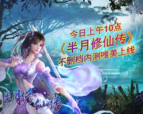 新游《半月修仙传》今日唯美上线