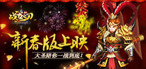 《战龙之刃》新春版上映 大圣陪你一战到底！