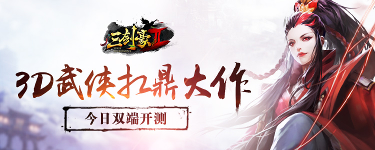 3D武侠扛鼎大作《三剑豪2》今日双端开测  
