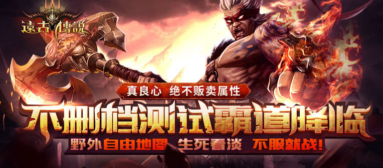 绝不卖属性 《远古传说》27日不删档要的就是公平