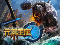 真竞技硬派MOBA 《英雄战魂之元素王座》玩法抢先看