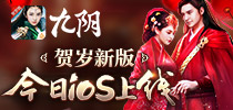 《九阴》贺岁新版今日iOS上线 玩家嘉年华周末狂欢开启