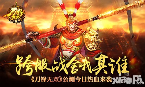 跨服战舍我其谁 《刀锋无双》公测今日热血来袭