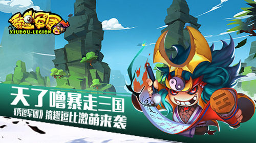 天了噜暴走三国 《秀逗军团》搞趣逗比激萌来袭