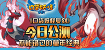《口袋妖怪复刻》今日公测 不能错过的童年经典