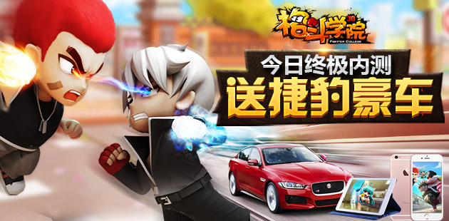《格斗学院》今日终极内测 送两辆捷豹豪车啦！