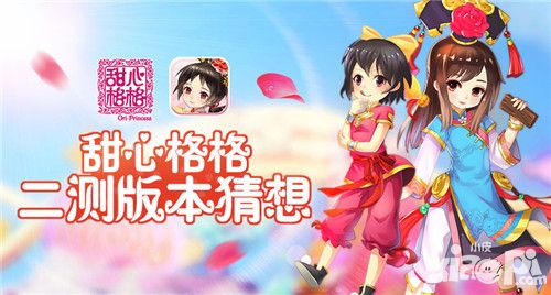 甜心格格二测