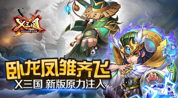 x三国新版