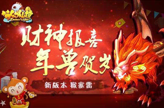 财神报喜 年兽贺岁《梦幻仙境》新年新惊喜