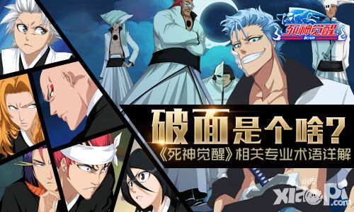 破面是个啥 《死神觉醒》相关专业术语详解