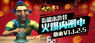 街机水浒传v1.1.2.5：百人场火爆内测中
