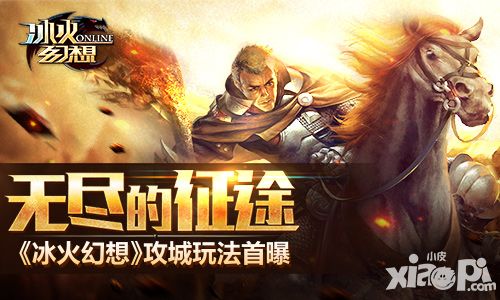 无尽的征途 《冰火幻想》攻城玩法首曝