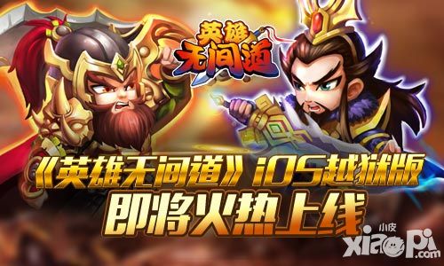 《英雄无间道》iOS越狱版即将火热上线
