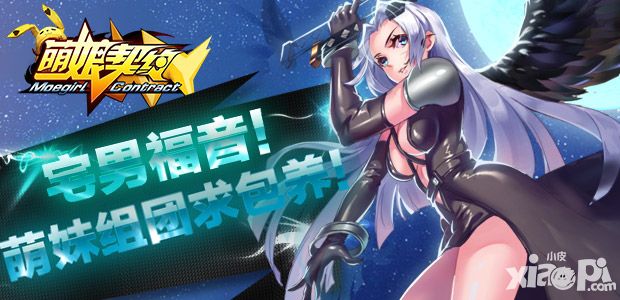 御宅福音！《萌娘契约》激萌少女组团来战 