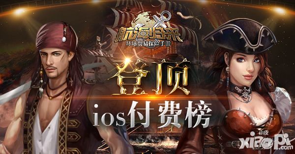 航海归来ios