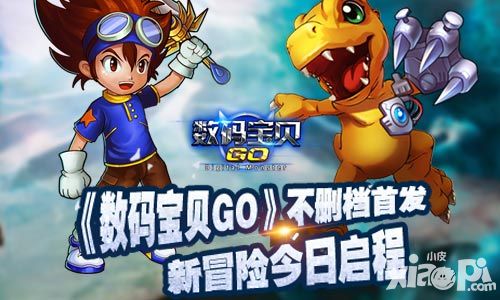 《数码宝贝GO》不删档首发 新冒险今日启程 