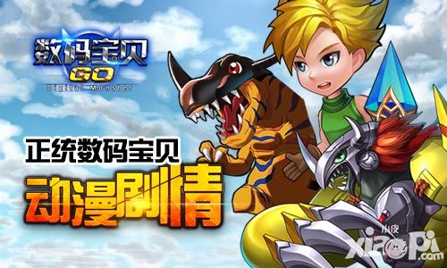 数码宝贝go首发