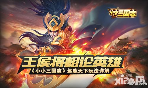 王侯将相论英雄 《小小三国志》天下逐鹿玩法详解