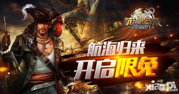 航海归来限免