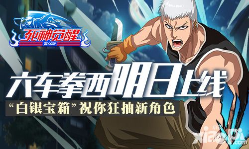 《死神觉醒》28日上线新版本 新角色拼脸得