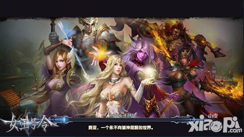 神装之路《女王号令》特色洗练系统首曝