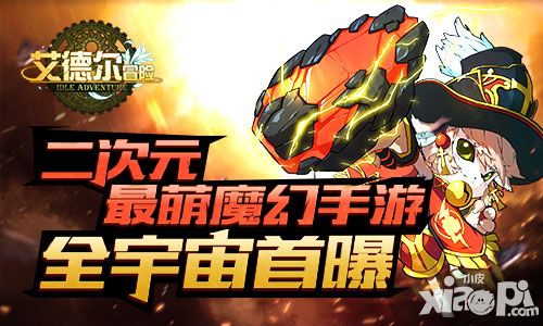 二次元最萌魔幻手游 《艾德尔冒险》全宇宙首曝