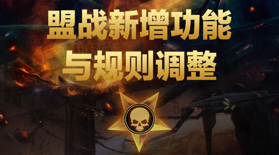 必须关注的重大调整《战地征服》盟战新增功能与规则