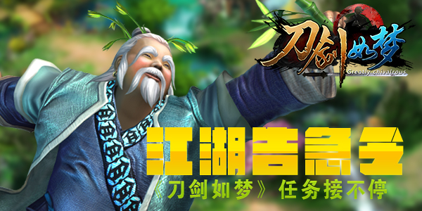 江湖告急令 《刀剑如梦》任务接不停