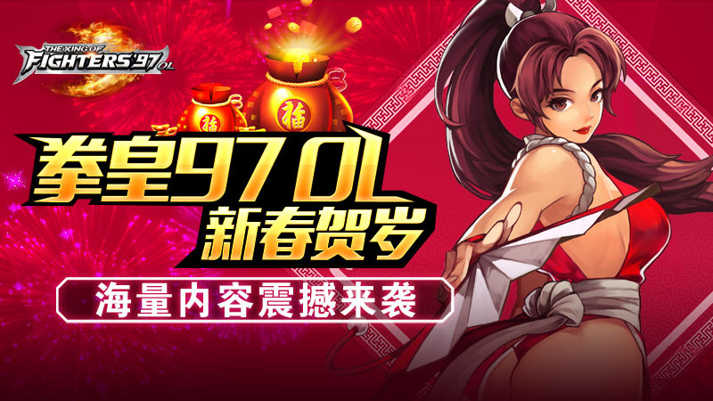 全民打年兽 格斗手游《拳皇97ol》春节版本抢先看