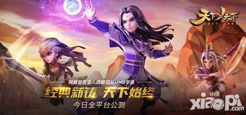 多英雄即时MMORPG手游《天下X天下》今日全平台公测