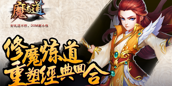 《魔与道》新服6区 轩辕剑火爆开启