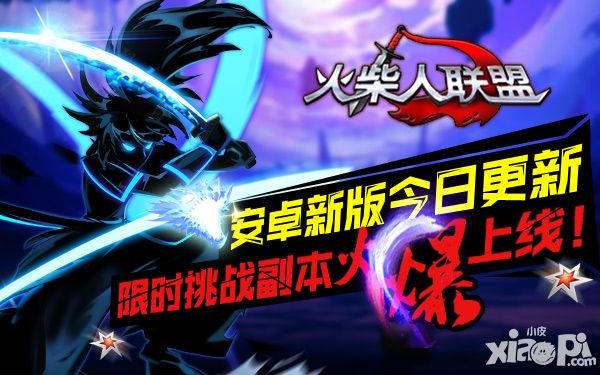 《火柴人联盟》安卓新版今日更新 限时挑战副本火爆上线