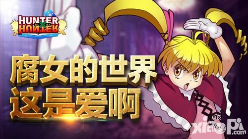 腐女的世界《全职猎人格斗篇》这是爱啊