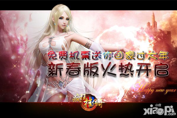 免费机票送你回家过春节 《疯狂挂传奇》新春版火热开启