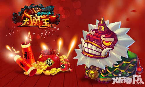 十万个大魔王春节版