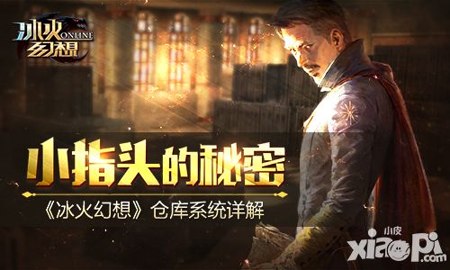 小指头的秘密 《冰火幻想》仓库系统详解