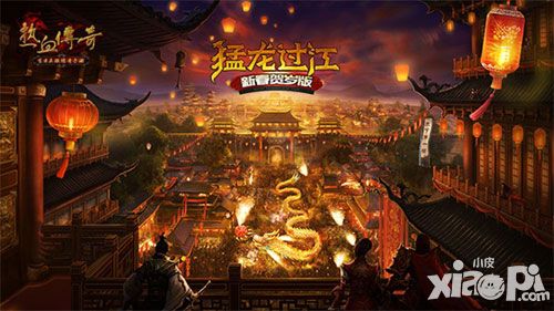 “新春贺岁”新版本将于1月29日火爆开启